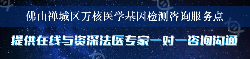 佛山禅城区万核医学基因检测咨询服务点